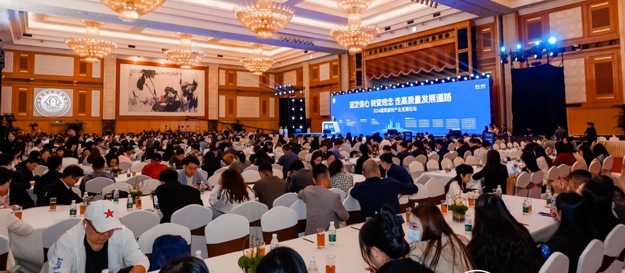 擊鼓催征,奮楫揚(yáng)帆——2024建筑裝飾產(chǎn)業(yè)發(fā)展論壇暨第十四屆中國(guó)空間設(shè)計(jì)大賽典禮舉行